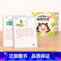 [学练结合] 看图写话+练习纸 (全7册) 幼小衔接 [正版]看图写话一年级二年级三年级练习纸上册下册优美句子积累大全小