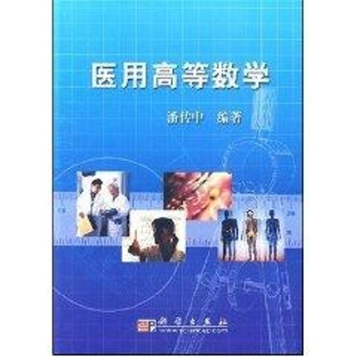 [M]医用高等数学-9787030215444