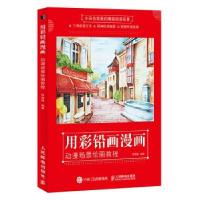 正版新书]用彩铅画漫画 动漫场景绘画教程(绘客出品)张德强 著