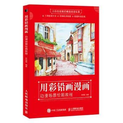 正版新书]用彩铅画漫画 动漫场景绘画教程(绘客出品)张德强 著