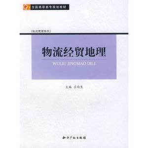 正版新书]物流经贸地理吕向生9787801986351