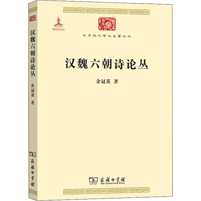 醉染图书汉魏六朝诗论丛9787100073813