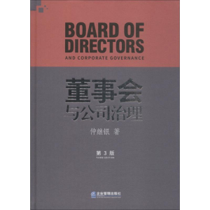 醉染图书董事会与公司治理 第3版9787516418048
