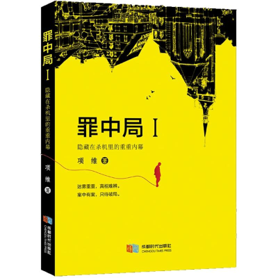 [M]罪中局-9787546420554