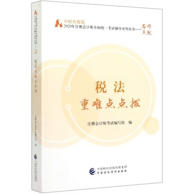 [N]税法重难点点拨/中财传媒版2020年注册会计师全国统一考试辅导系列丛书-9787509597774