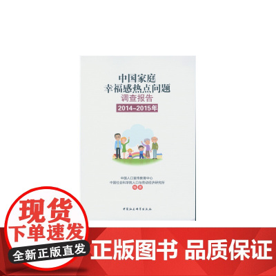 中国家庭幸福感热点问题调查报告(2014-2015年) 中国人口宣传教育中心 中国社会科学出版社 正版书籍
