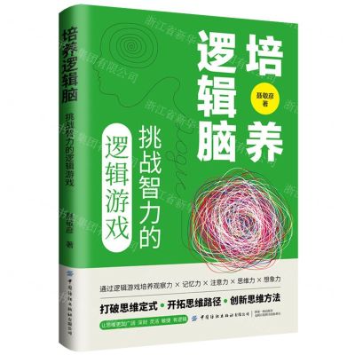 [N]培养逻辑脑(挑战智力的逻辑游戏)-9787522907420