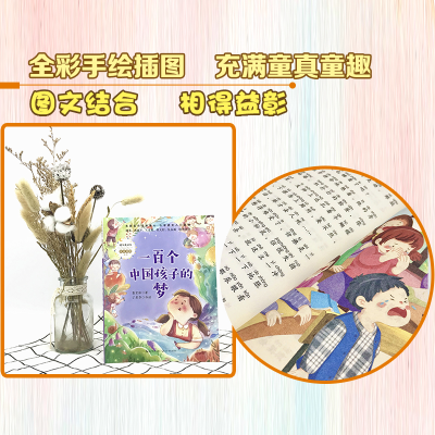 [M]一百个中国孩子的梦-9787570215256
