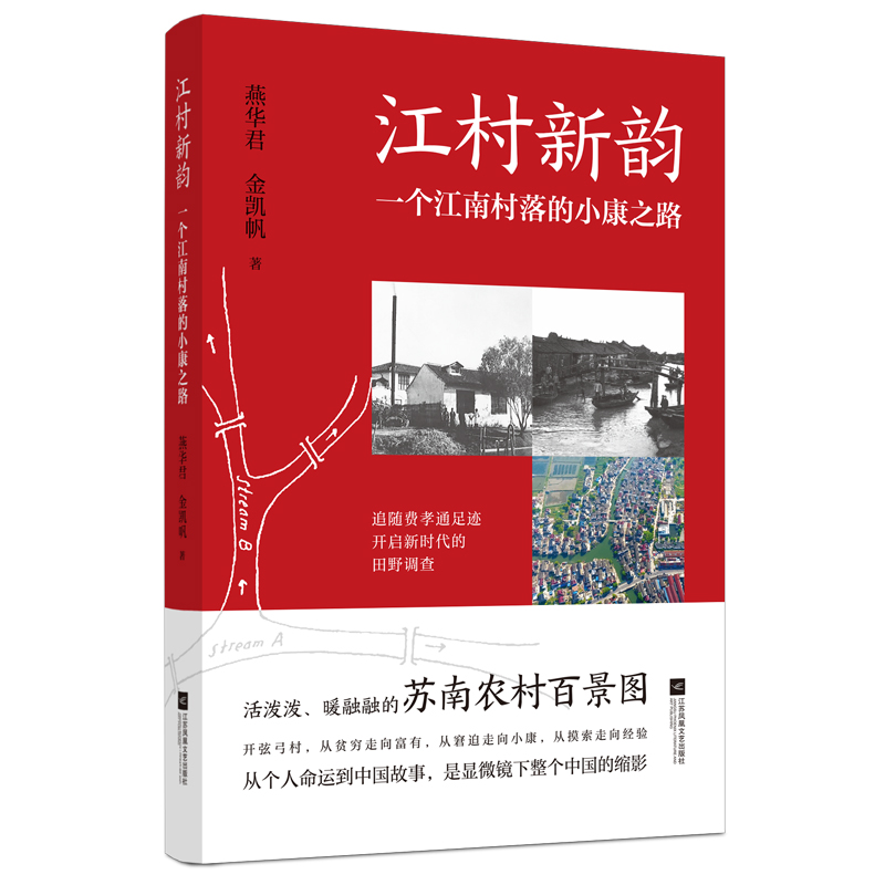 音像江村新韵:一个江南村落的小康之路燕华君,金凯帆
