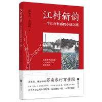 音像江村新韵:一个江南村落的小康之路燕华君,金凯帆