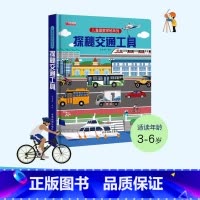 探秘交通工具 [正版]探秘交通工具 探索世界科普翻翻书揭秘系列儿童3d立体书0到2-3-6-7-8-10岁以上宝宝绘本故