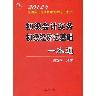 正版新书]初级会计实务初级经济法基础一本通-2012年全国会计专