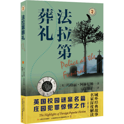 法拉第葬礼/域外故事会