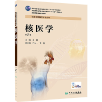 [M]核医学 第2版-9787117189293