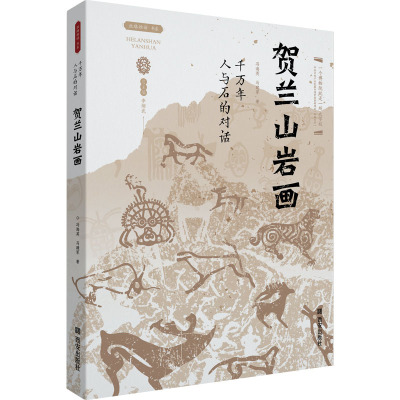 千万年人与石的对话——贺兰山岩画