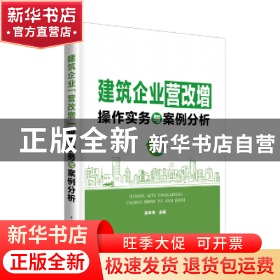 正版 建筑企业营改增操作实务与案例分析 孙冲冲主编 中国电力出