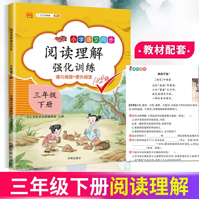 正版新书]阅读理解强化训练 三年级 下册汉之简教学资源编辑室