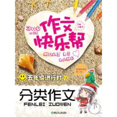 正版新书]五年级进行时-分类作文-作文快乐帮小妮子978753586634