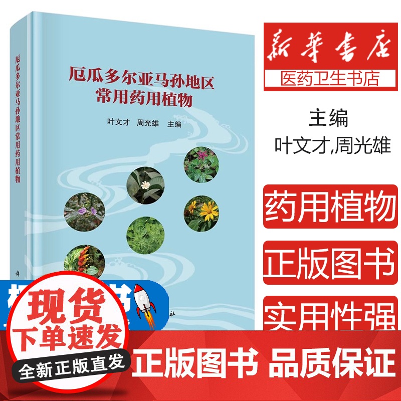 厄瓜多尔亚马孙地区常用药用植物叶文才中国科技出版传媒股份有限公司9787030822543医学卫生/中医