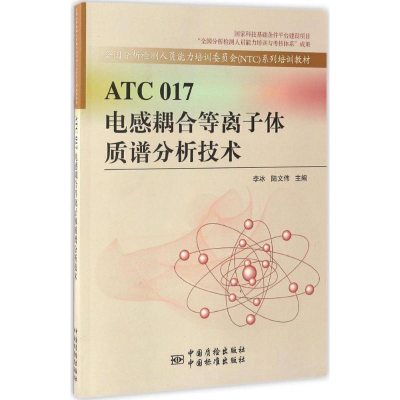 [M]ATC017电感耦合等离子体质谱分析技术-9787506683159