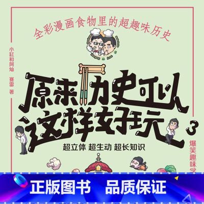 [正版]有声书原来历史可以这样好玩3 小缸和阿灿、赛雷 历史热卖