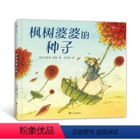 单本全册 [正版]浪花朵朵 枫树婆婆的种子 成长教育教师节母亲节品格培养儿童文学绘本图画书 后浪童书