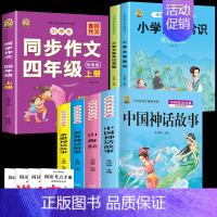 四上4本+同步作文+文学常识+文学考题 [正版]中国古代神话故事四年级上册必读课外书阅读快乐读书吧山海经小学生版世界经典