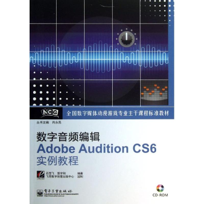 [M]数字音频编辑ADOBE AUDITION CS6实例教程-9787121200113