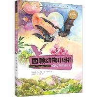 正版新书]西顿动物小说全集:彩绘版•蝙蝠阿特拉夫欧·汤·西顿978