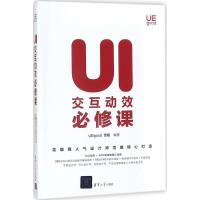 正版新书]UI交互动效必修课UEgood雪姐9787302501541