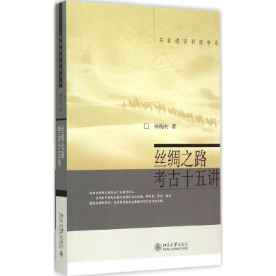 醉染图书丝绸之路考古十五讲9787301107218