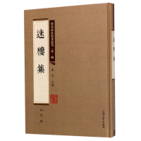 音像迷楼集(精)/珍本南社旧著丛刊编者:柳遂|总主编:张夷