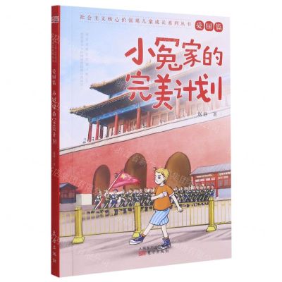 [N]小冤家的完美计划/社会主义核心价值观儿童成长系列丛书-9787520721585