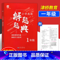 [正版]!津桥教育小学奥数一年级解题题典与解题方法 徐丰 小学一年级奥数思维训练 举一反三数学 河海大学出版社