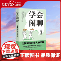 [央视网]学会闲聊 学会和陌生人说话 社恐人聊天救急指南 让闲聊成为强大的武器 一分钟打开对方话匣子 森优子 著 HJ