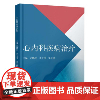 心内科疾病治疗