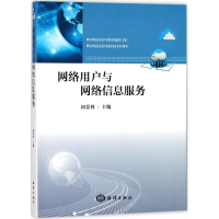 醉染图书网络用户与网络信息服务9787502798994