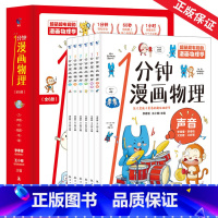 全套 [正版]一1分钟漫画物理全6册儿童物理知识启蒙漫画书8-15岁中小学生少儿童百科全书常识思维训练科普书这就是物理儿