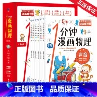 全套 [正版]一1分钟漫画物理全6册儿童物理知识启蒙漫画书8-15岁中小学生少儿童百科全书常识思维训练科普书这就是物理儿