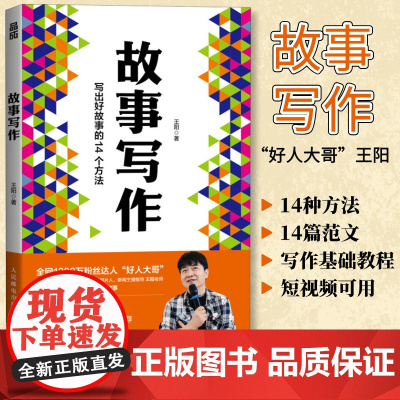 [正版]故事写作 好人大哥王阳学会写作书籍文案短视频剧本写作教程表达汇报即兴演讲谈判面试人民邮电出版社