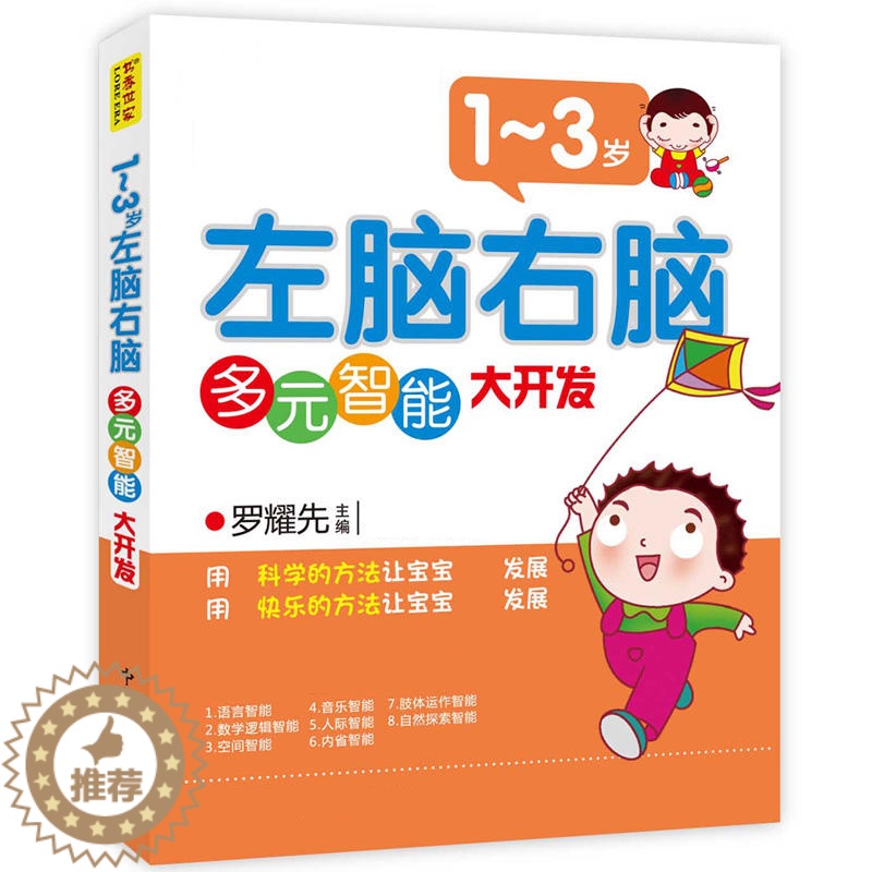 [醉染正版]1-3岁-左脑右脑多元智能大开发 儿童启蒙/认知教辅读物 益智游戏智力开发家庭系列 好父母的书籍 宝宝早教潜