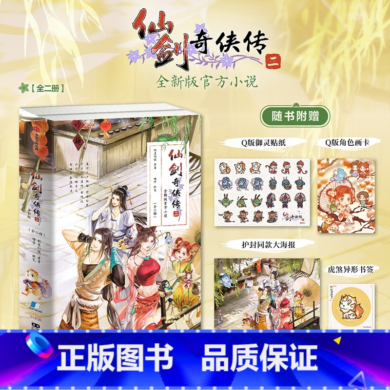 仙剑奇侠传二 [正版]飞机盒发货仙剑奇侠传二 软星科技 槿华著 飞机盒发货 针对游戏原作补充剧情 小说 出版社图书