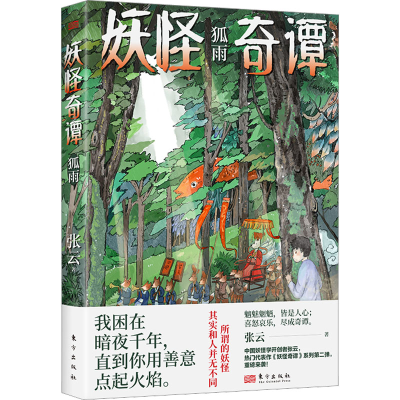 醉染图书妖怪奇谭 狐雨9787520729079