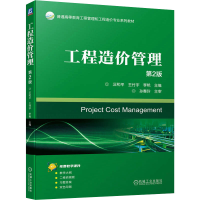 正版新书]工程造价管理 第2版汪和平,王付宇,李艳 编97871117502