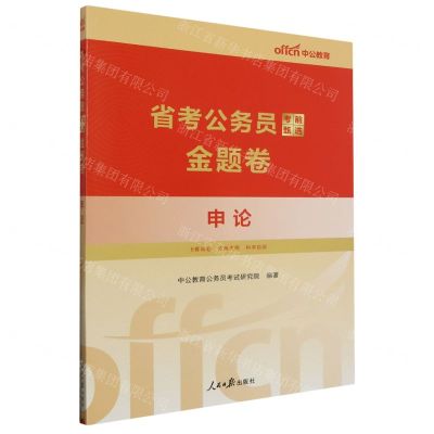 [N]申论(省考公务员考前甄选金题卷)-9787511579997