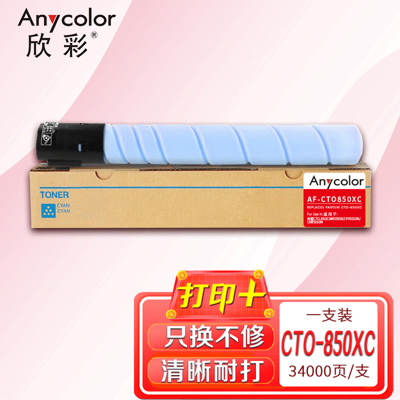 欣彩AF-CTO850XC蓝色粉盒 CTO-850XC大容量 适用奔图CM8505DN CM8506DN