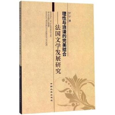 正版新书]理性与浪漫的完美结合——法国文学发展研究宁宁 著978