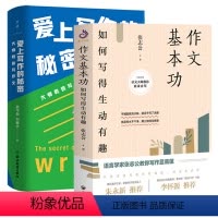 [正版]2册作文基本功:如何写得生动有趣+爱上写作的秘密:大师教你写作文作品书籍
