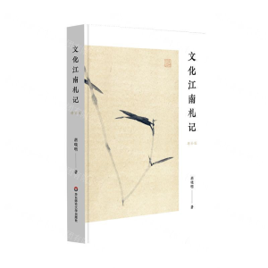 [N]文化江南札记(增补版)-9787567588912
