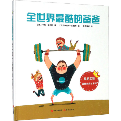 醉染图书全世界酷的爸爸9787514380019